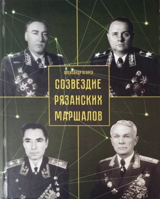 Обложка книги «Созвездие рязанских маршалов»