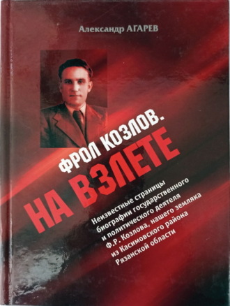 Обложка книги «Фрол Козлов. На взлете»