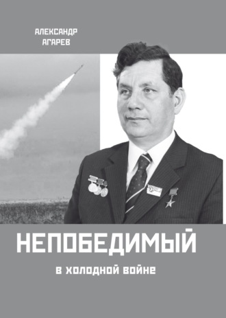 Обложка книги «Непобедимый в холодной войне»