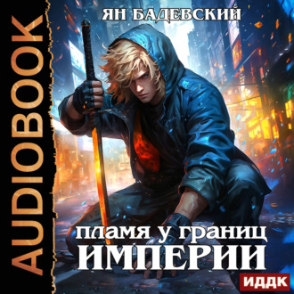 Обложка книги «Механика невозможного. Книга 8. Пламя у границ империи»