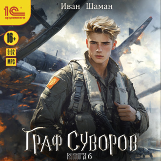 Обложка книги «Граф Суворов. Книга 6»