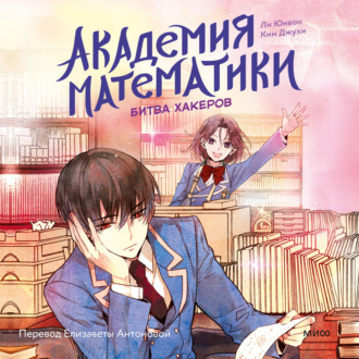Обложка книги «Академия математики. Битва хакеров. Том 2»