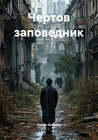 Обложка книги «Чертов заповедник»