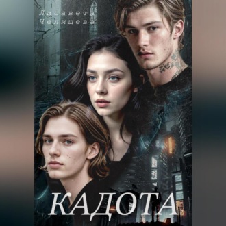 Обложка книги «Кадота: Охота на сострадание»