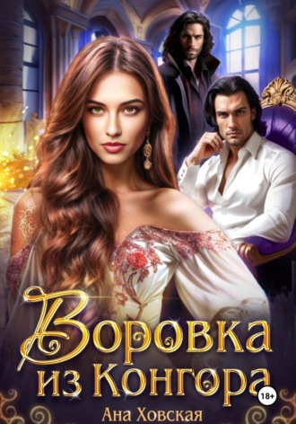 Ана Ховская. Воровка из Конгора