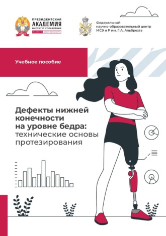 Обложка книги «Дефекты нижней конечности на уровне бедра: технические основы протезирования»