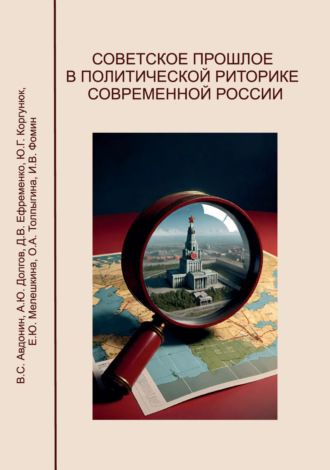Обложка книги «Советское прошлое в политической риторике современной России»