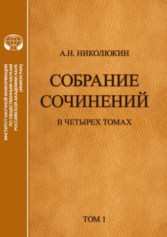 Обложка книги «Собрание сочинений в 4 томах. Том 1. Литературные связи России и США. Становление литературных контактов»