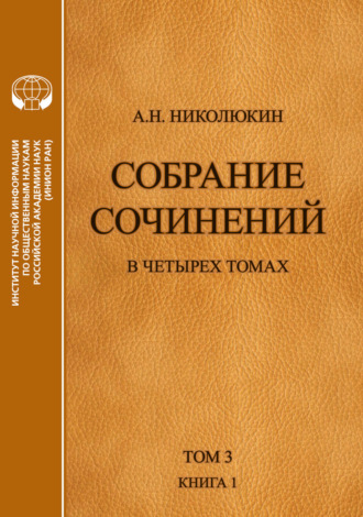 Обложка книги «Собрание сочинений в 4 томах. Том 3, книга 1. Человек выстоит. Фантастический реализм Фолкнера»