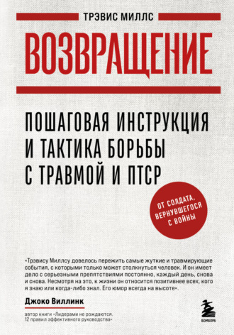 Обложка книги «Возвращение. Пошаговая инструкция и тактика борьбы с травмой и ПТСР от солдата, вернувшегося с войны»