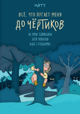 Мату. Всё, что пугает меня до чёртиков
