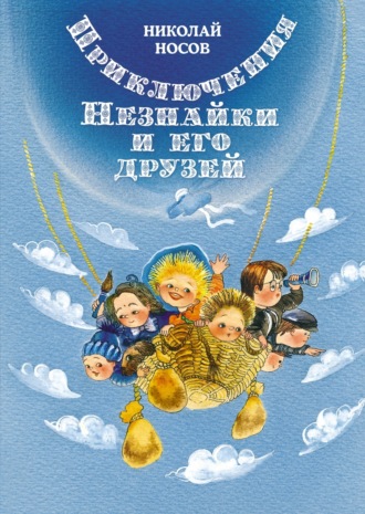 Николай Носов. Приключения Незнайки и его друзей