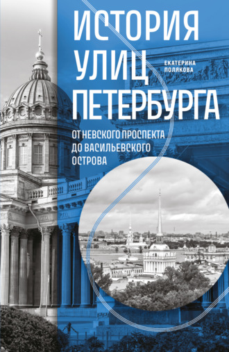 Обложка книги «История улиц Петербурга. От Невского проспекта до Васильевского острова»