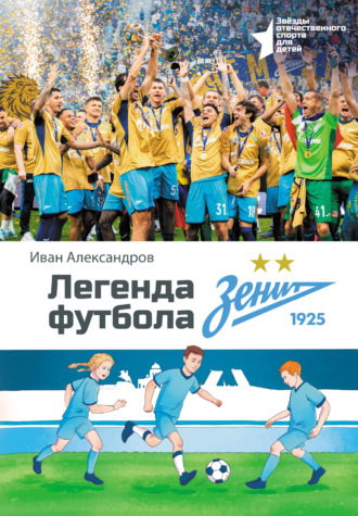 Обложка книги «Легенда футбола – ФК «Зенит»»