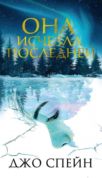 Джо Спейн. Она исчезла последней