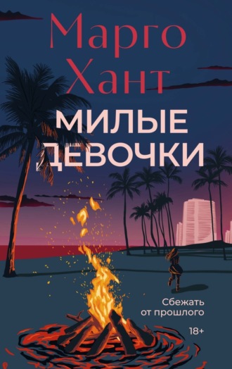 Марго Хант. Милые девочки