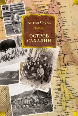 Антон Чехов. Остров Сахалин