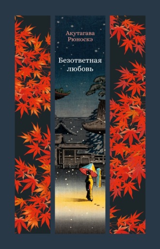 Рюноскэ Акутагава. Безответная любовь