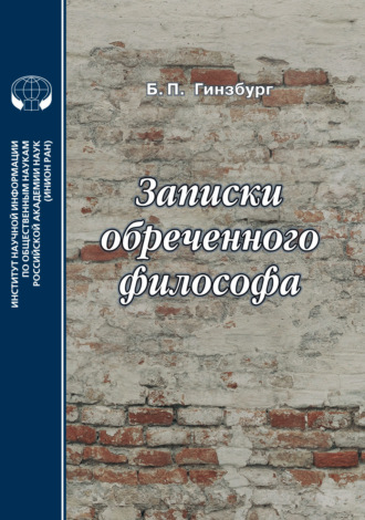 Б. П. Гинзбург. Записки обреченного философа