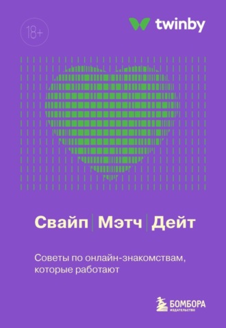 Коллектив авторов. Свайп, мэтч, дейт. Советы по онлайн-знакомствам, которые работают