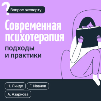 Анна Азарнова. Современная психотерапия. Подходы и практики
