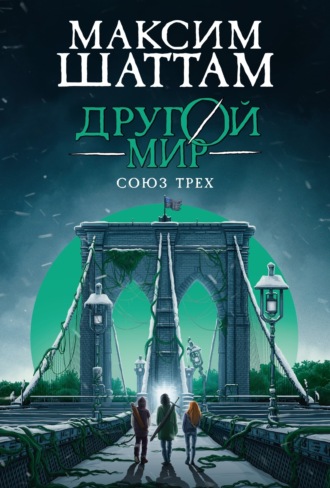 Максим Шаттам. Другой мир. Союз трех