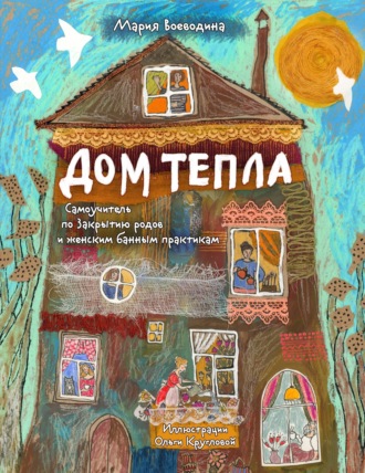 Обложка книги «Дом Тепла. Самоучитель по Закрытию родов и женским банным практикам»