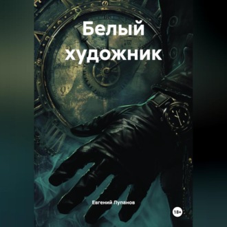 Обложка книги «Белый художник»