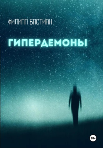 Филипп Бастиан. Гипердемоны