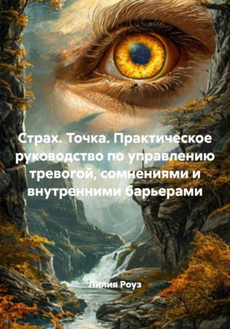Обложка книги «Страх. Точка. Практическое руководство по управлению тревогой, сомнениями и внутренними барьерами»