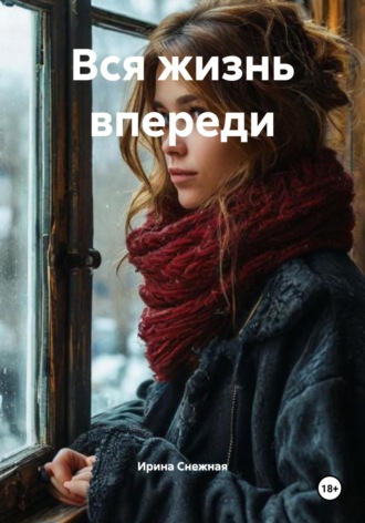 Обложка книги «Вся жизнь впереди»