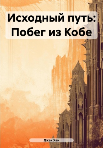 Джек Хан. Исходный путь: Побег из Кобе