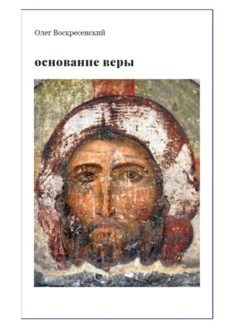 Обложка книги «ОСНОВАНИЕ ВЕРЫ. Опыт русского православного миссионера из Америки»