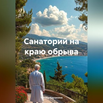 Обложка книги «Санаторий на краю обрыва»