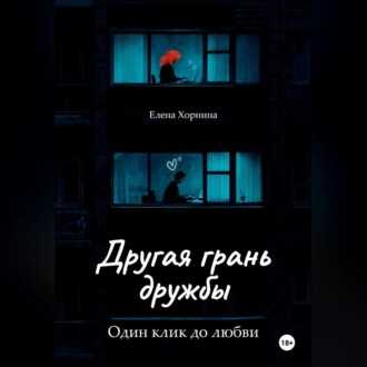 Обложка книги «Другая грань дружбы»