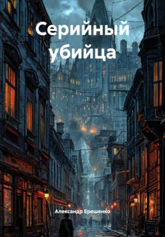 Обложка книги «Серийный убийца»
