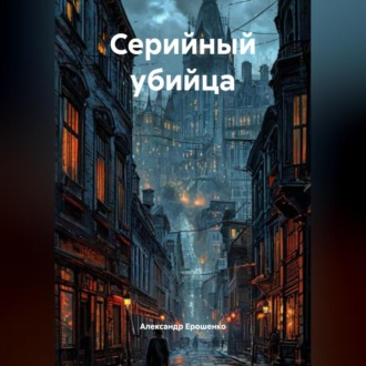 Обложка книги ««Серийный Убийца».»