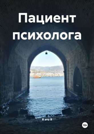 Обложка книги «Пациент психолога»