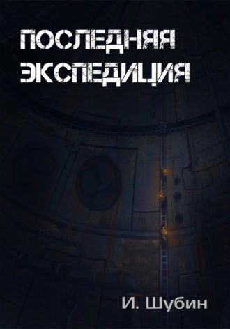 Обложка книги «Последняя экспедиция»