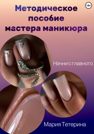 Обложка книги «Методическое пособие по маникюру»