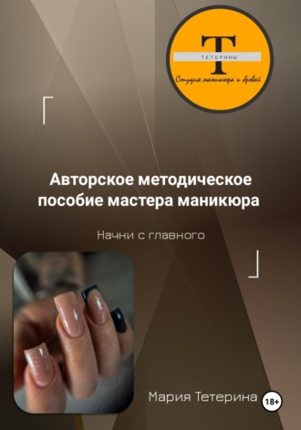 Мария Тетерина. Методическое пособие мастера маникюра