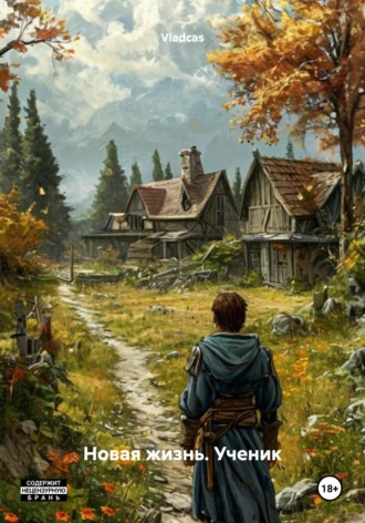 Обложка книги «Новая жизнь. Ученик»
