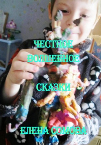 Обложка книги «Честное волшебное»