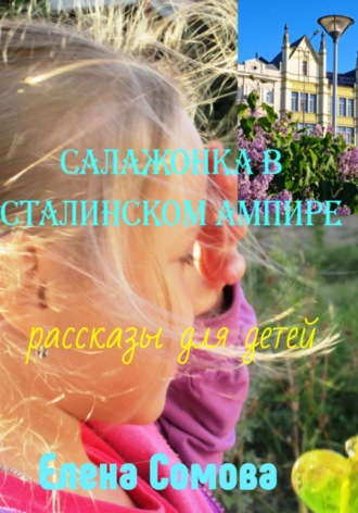 Обложка книги «Салажонка в сталинском ампире»