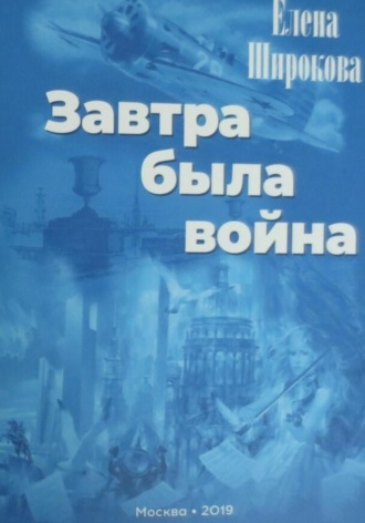 Елена Широкова. Завтра была война