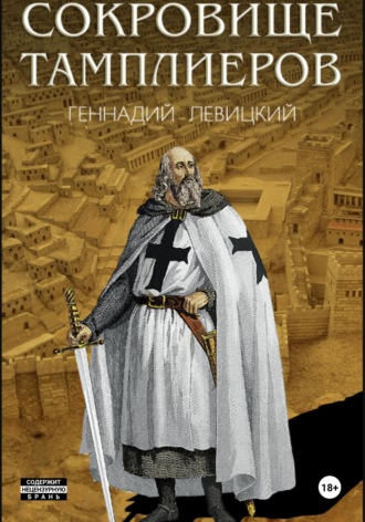 Обложка книги «Сокровище тамплиеров»