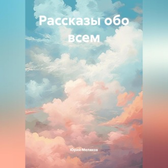 Обложка книги «Рассказы новый сборник»