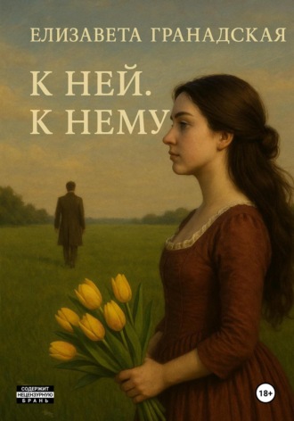 Обложка книги «К ней. К нему»