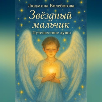 Обложка книги «Звездный мальчик. Путешествие души»