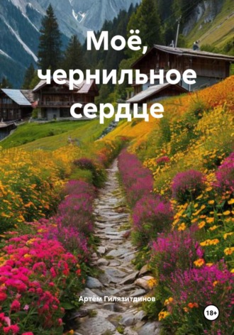 Обложка книги «Моё, чернильное сердце»